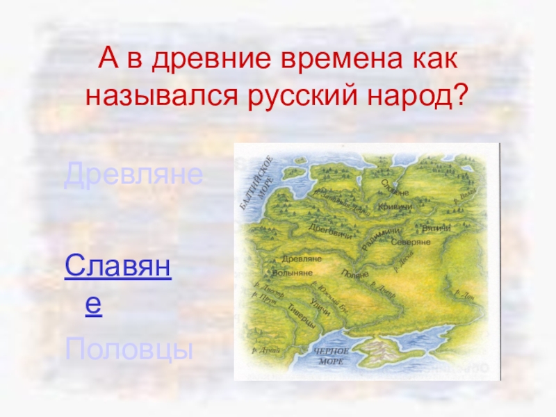 Мы - россияне
викторина А в древние времена как назывался русский народ?Славяне Половцы Древляне А в древние времена как назывался русский народ?Славяне Половцы Древляне