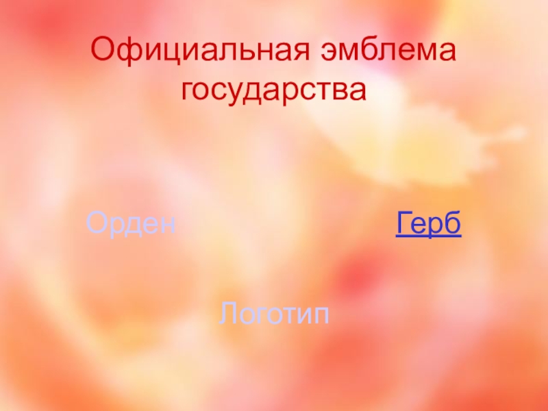 Мы - россияне
викторина Официальная эмблема государстваГерб Орден Логотип Официальная эмблема государстваГерб Орден Логотип