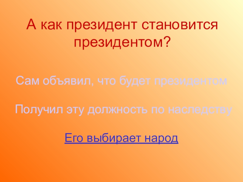 Мы - россияне
викторина А как президент становится президентом?Его выбирает народСам объявил, что будет президентом А как президент становится президентом?Его выбирает народСам объявил, что будет президентом Получил эту должность по наследству