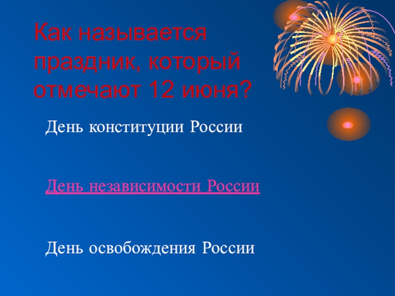 Мы - россияне
викторина Как называется праздник, который отмечают 12 июня?День освобождения РоссииДень независимости России День конституции России Как называется праздник, который отмечают 12 июня?День освобождения РоссииДень независимости России День конституции России