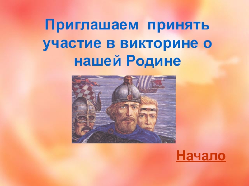 Мы - россияне
викторина Приглашаем принять участие в викторине о нашей РодинеНачало Приглашаем принять участие в викторине о нашей РодинеНачало