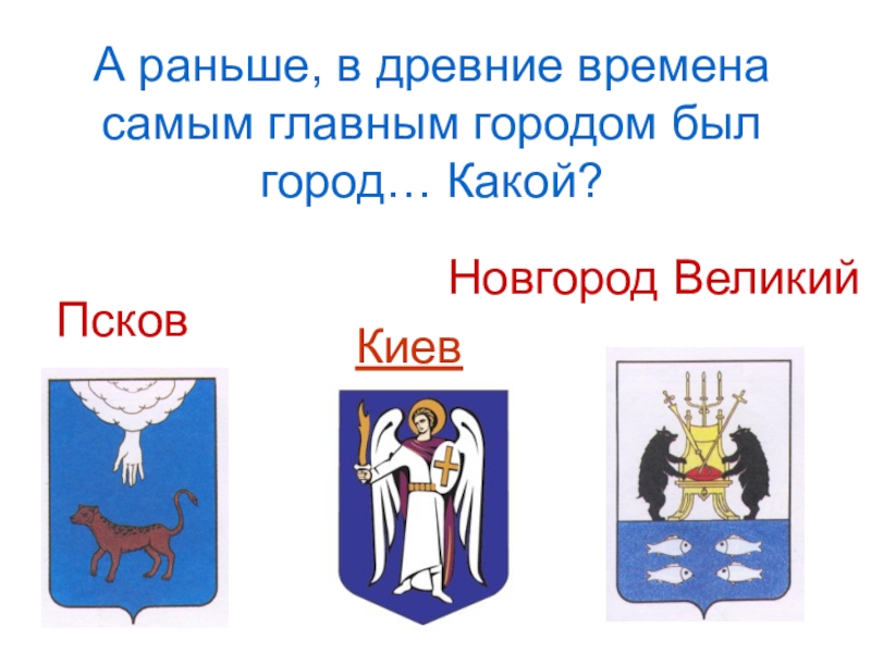 Мы - россияне
викторина А раньше, в древние времена самым главным городом был город… Какой?Киев Новгород Великий Псков А раньше, в древние времена самым главным городом был город… Какой?Киев Новгород Великий Псков