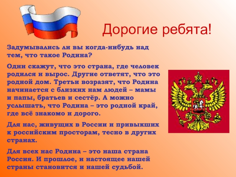 Мы - россияне
викторина Дорогие ребята! Задумывались ли вы когда-нибудь над тем, что такое Родина? Дорогие ребята! Задумывались ли вы когда-нибудь над тем, что такое Родина? Одни скажут, что это страна, где
