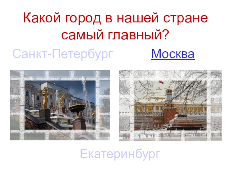Мы - россияне
викторина Какой город в нашей стране самый главный?Москва Санкт-Петербург Екатеринбург Какой город в нашей стране самый главный?Москва Санкт-Петербург Екатеринбург