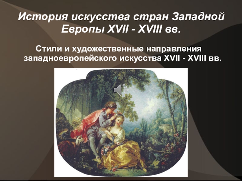 История искусства стран Западной Европы XVII - XVIII вв