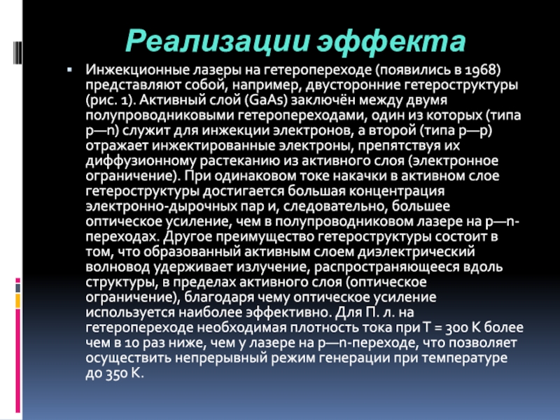Инжекционные лазеры Реализации эффектаИнжекционные лазеры на гетеропереходе (появились в 1968) представляют собой, например, Реализации эффектаИнжекционные лазеры на гетеропереходе (появились в 1968) представляют собой, например, двусторонние гетероструктуры (рис. 1). Активный слой