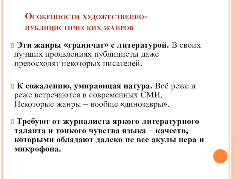 Произведения художественной и публицистической литературы примеры. Специфика художественно публицистических жанров. Художественно-публицистические Жанры журналистики. Признаки художественно публицистических жанров. Жанры журналистики презентация.