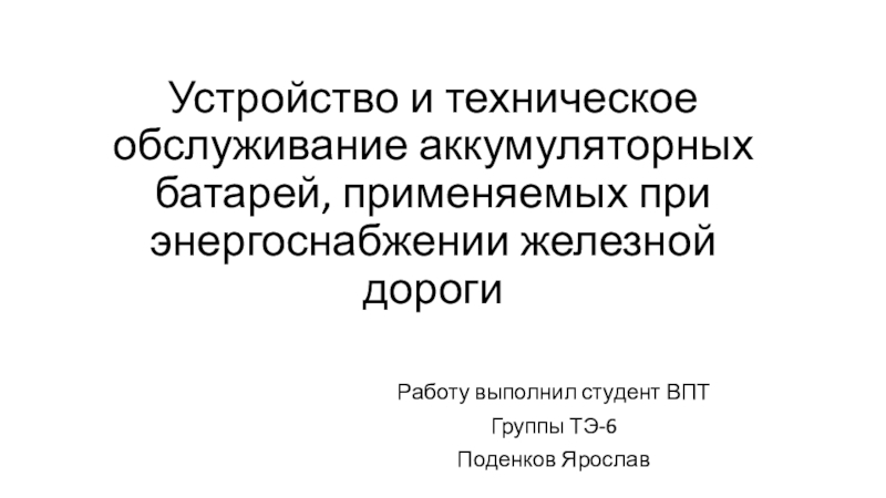 Устройство и техническое обслуживание аккумуляторных батарей, применяемых при