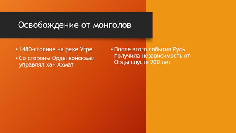 Иван III
Государь Всея Руси Освобождение от монголовПосле этого события Русь получила независимость от Орды спустя Освобождение от монголовПосле этого события Русь получила независимость от Орды спустя 200 лет 1480-стояние на реке УгреСо стороны