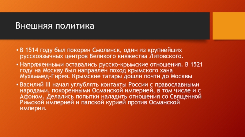 Иван III
Государь Всея Руси Внешняя политикаВ 1514 году был покорен Смоленск, один из крупнейших русскоязычных Внешняя политикаВ 1514 году был покорен Смоленск, один из крупнейших русскоязычных центров Великого княжества Литовского. Напряженными оставались русско-крымские
