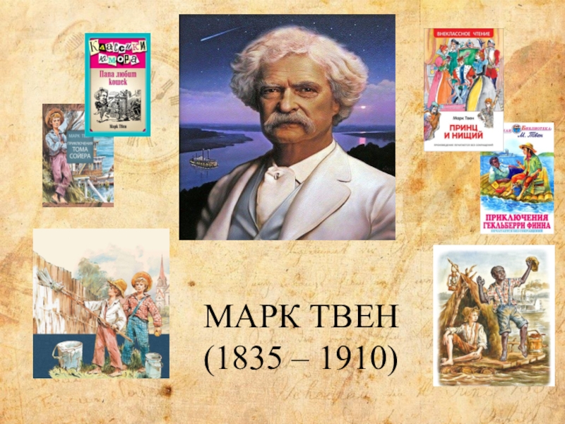 Презентация МАРК ТВЕН (1835 – 1910)