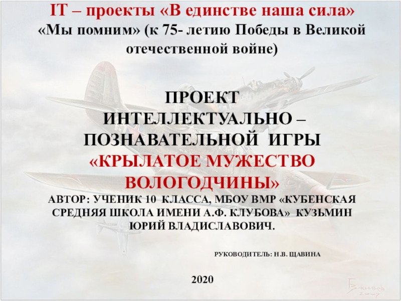 Презентация Проект интеллектуально – познавательной игры Крылатое мужество Вологодчины