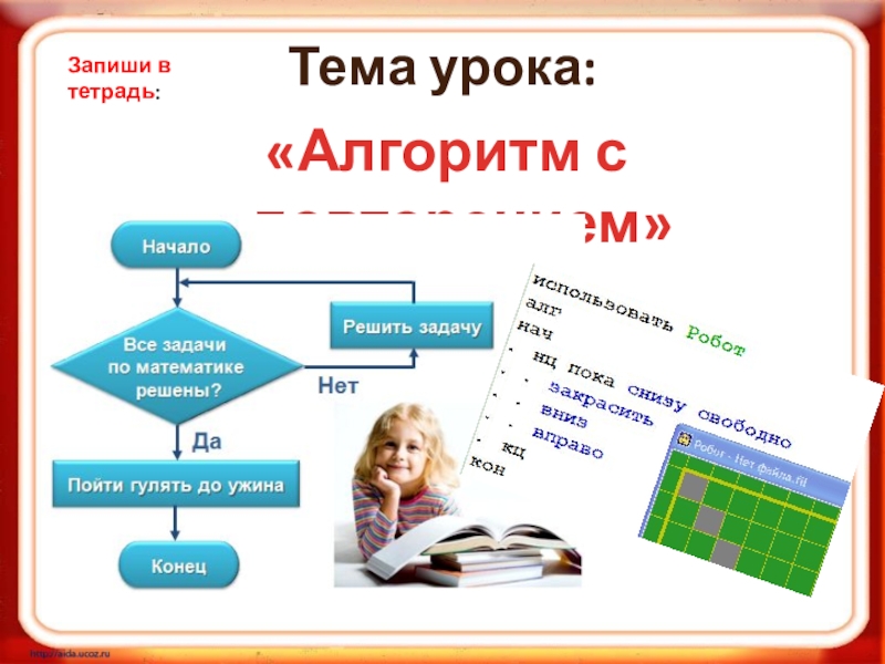 Повтори 6. Тема урока алгоритм. Алгоритм в тетради. Алгоритмика урок. Комбинированный урок алгоритм.