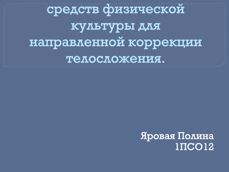 Методики применения средств физической культуры для направленной коррекции