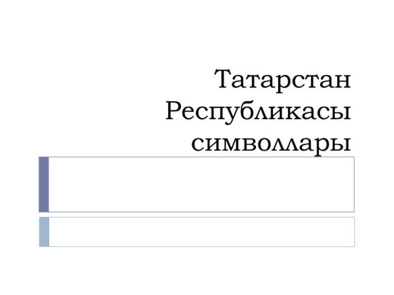 Татарстан Республикасы символлары