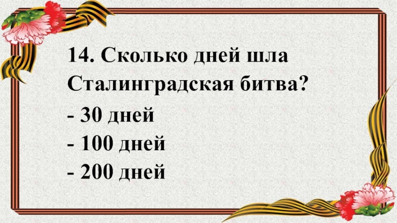 Вопрос ответ по великой отечественной. Сколько дней шла Сталинградская битва. Викторина дети войны с ответами. Викторина на тему войны для детей 10-12 лет. Викторина о войне для детей 1-4 классов с ответами.