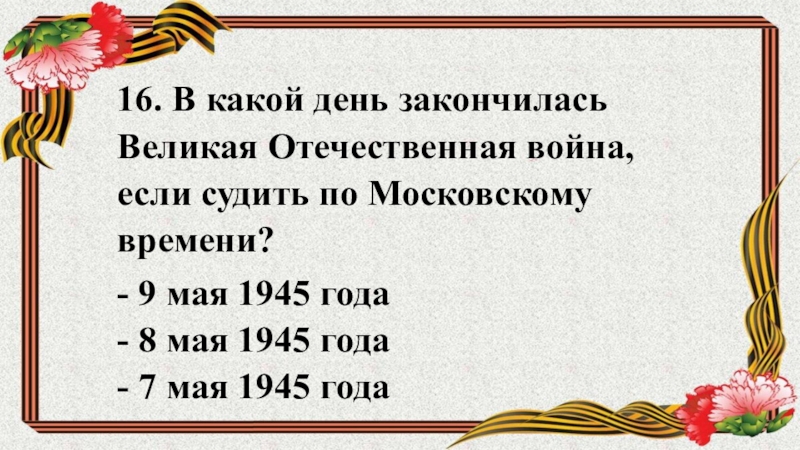 Назовите дату окончания великой отечественной. Дата окончания Великой Отечественной войны. День окончания Великой Отечественной войны по московскому времени.