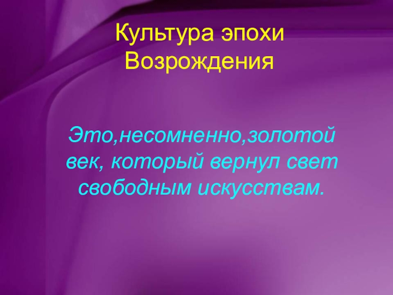 Культура эпохи Возрождения