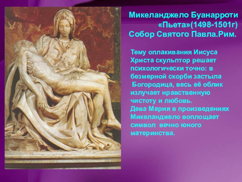 Микеланджело Пьета (1498-1499).. Леонардо да Винчи Пьета. «Пьета»(1498-1501г) собор Святого Павла.Рим.. Пьета (1498 - 1499).