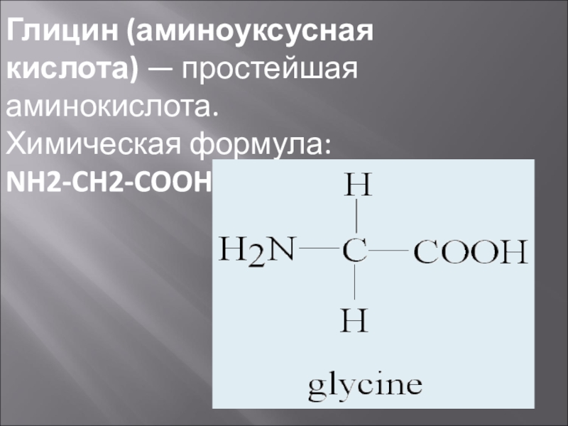 Глицин презентация по химии