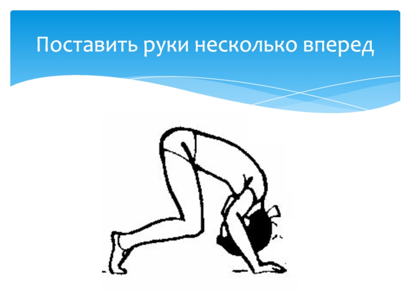 Вперед на несколько. Упор вперед. Поставить руки несколько вперед. Поставленная рука. Обкручивание вперед.