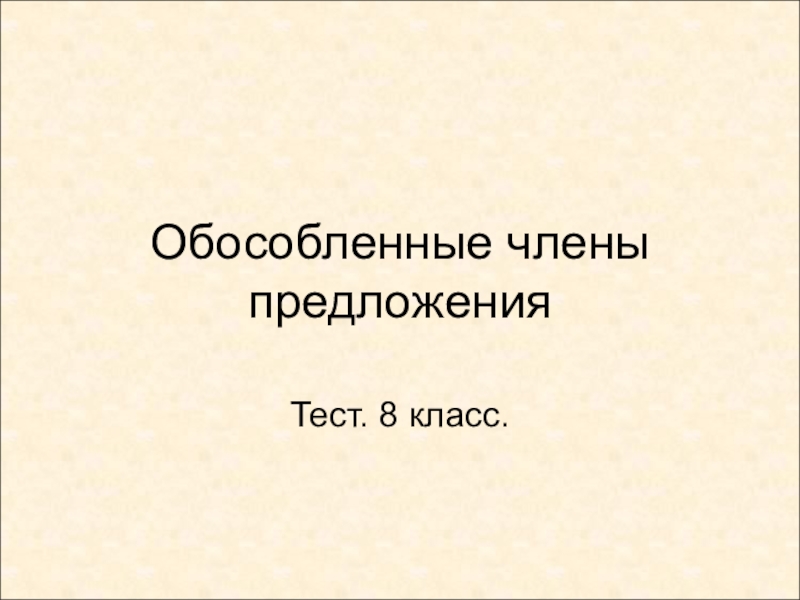 Презентация Обособленные члены предложения