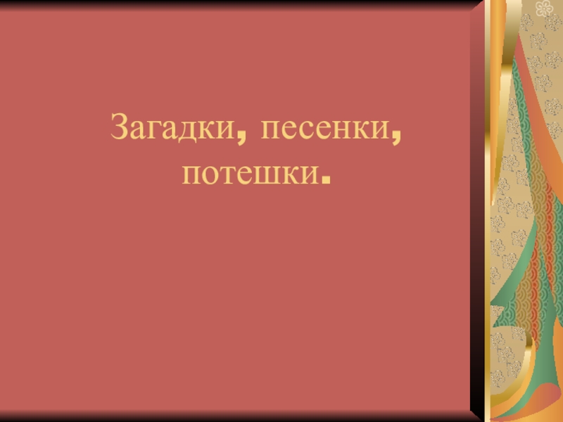 Презентация Загадки, песенки, потешки