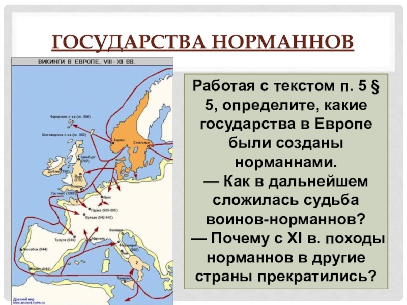 Какой след оставили в европейской культуре. Государства норманнов в Европе. Территория норманнов. Походы норманнов на Англию. Государства созданные в Европе норманнами 6 класс.