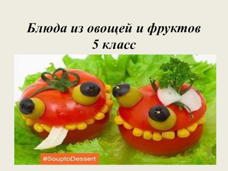 Блюда из овощей и фруктов 5 класс