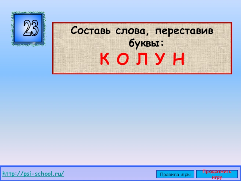 Составить из букв столица. Составь слово переставив буквы. Перестановка букв в слове. Игра с перестановкой букв. Текст с перестановкой букв.