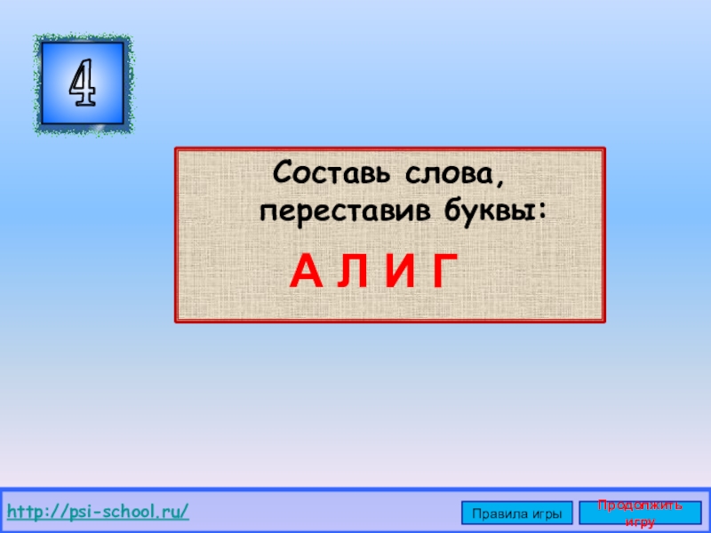 Являться 4 буквы. Переставляем буквы уровень 1.