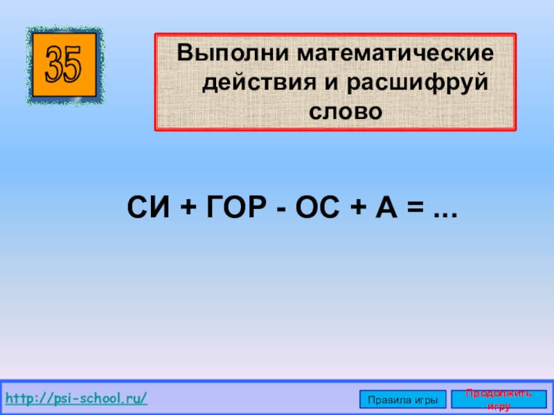 Выполни математические. Выполни математические действия. Выполни математические действия и расшифруй слова. Выполни математические действия и прочитай слова. Выполни математические действия и прочти слово мама.