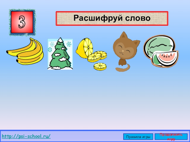 Игры расшифровка