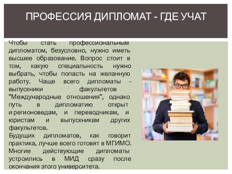 Какое образование нужно чтобы работать в банке. Дипломат профессия. Дипломат профессия Эстетика.