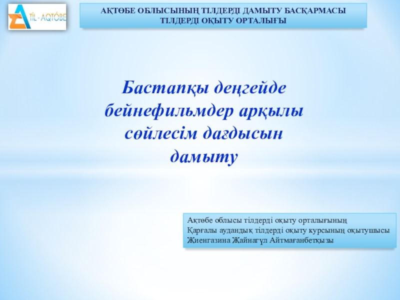 Презентация Бастапқы деңгейде бейнефильмдер арқылы сөйлесім дағдысын дамыту