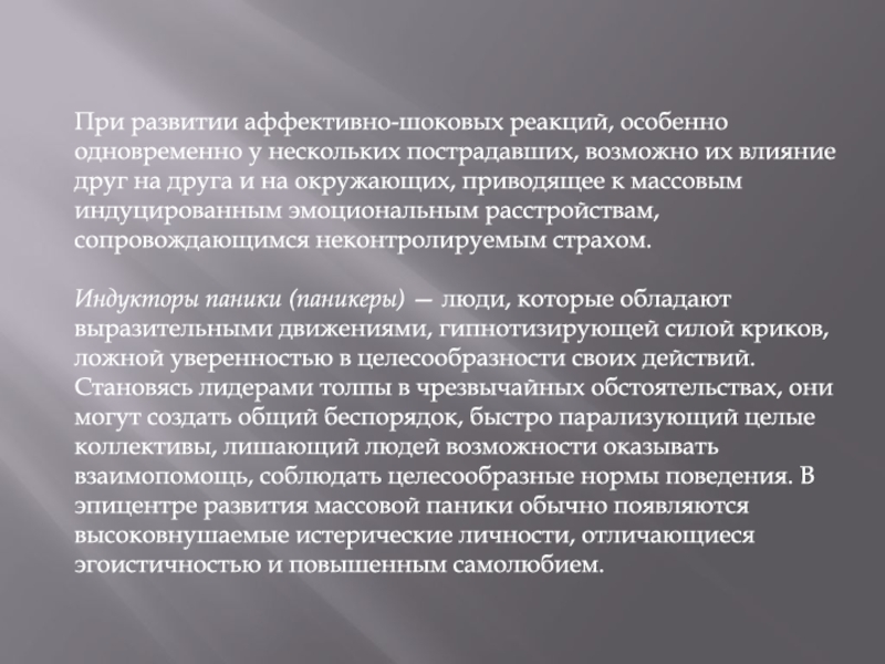 Факторы возникновения паники. Виды аффективно шоковых реакций. Аффективно шоковые реакции проявление. Этапы развития паники. Виды паники.