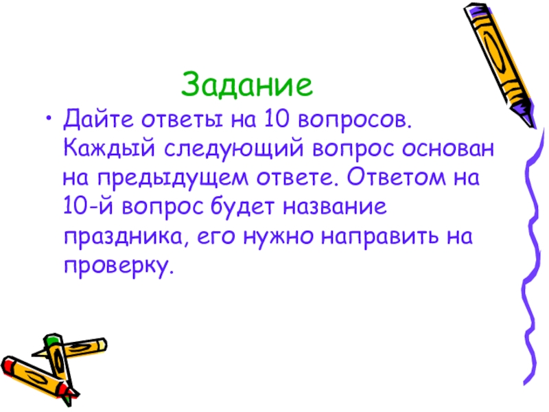 Ответ на предыдущий вопрос. Задание для презентации. Задания по презентациям. 10 Вопросов. 21 Задание презентация.