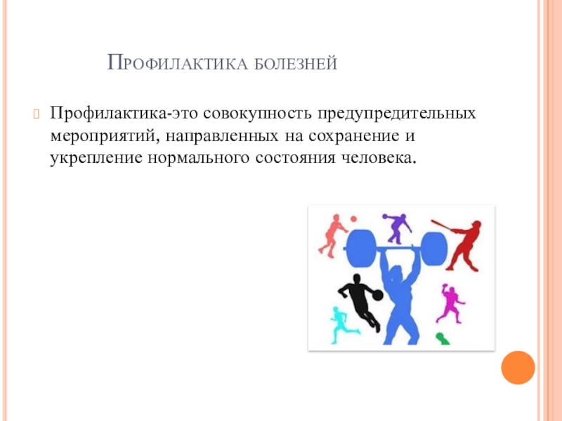 Мероприятий направленных сохранение. Профилактика. Профилактика это определение. Профилактика заболеваний это мероприятия направленные на. Профилактика это кратко.