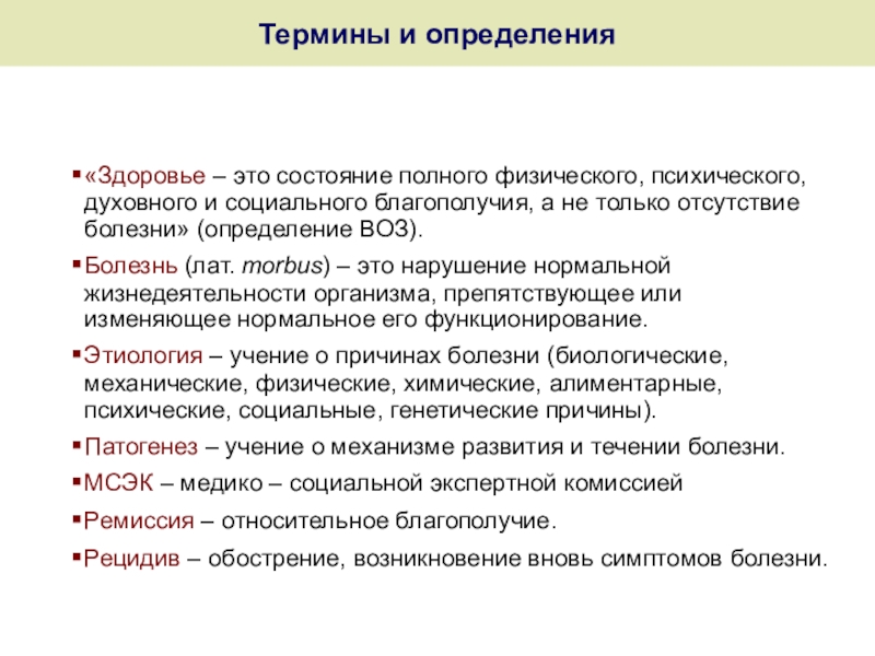 Состояние полного. Болезнь определение по воз. Болезнь это определение. Заболевание это определение. Определение здоровья и болезни воз.