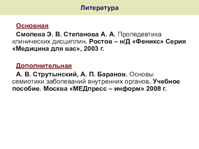 Пм 01 диагностическая деятельность. Пропедевтика клинических дисциплин. Пропедевтика клинических дисциплин Смолева. Пропедевтика клинических дисциплин учебник Смолева. Основы семиотики заболеваний внутренних органов Струтынский.