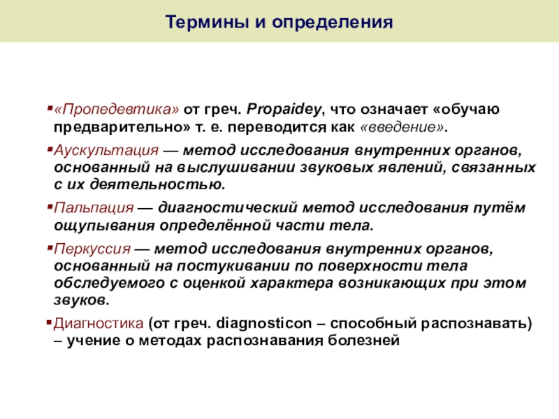 Что значит обучение. Методы исследования пропедевтика. Методы обследования пропедевтика. Методы исследования пропедев. Физические методы исследования пропедевтика.