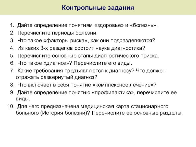 Из перечисленных болезней. Перечислить периоды. Дайте определение понятиям здоровье и болезнь. Факторы риска пропедевтика. Дайте определение понятию здоровье.