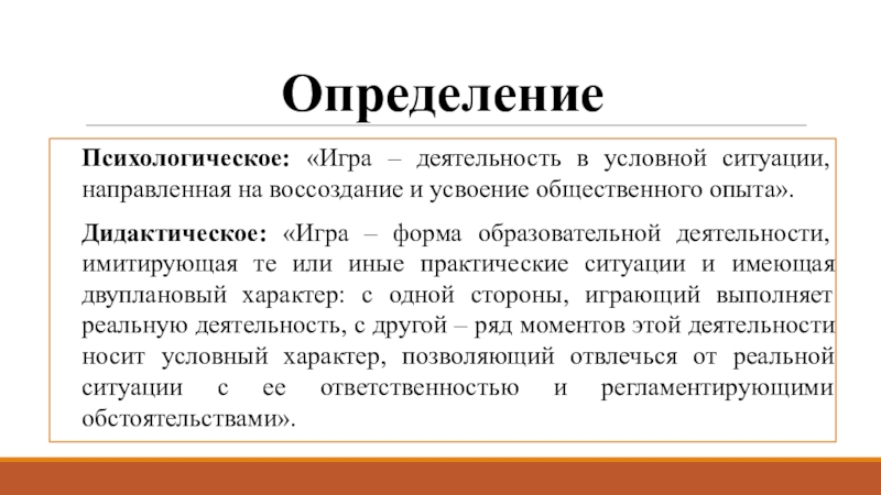 Деятельность направленная. Игра определение в психологии. Учебная деятельность, имитирующая практические ситуации - это. Игра это деятельность направленная на. Психолог определение.