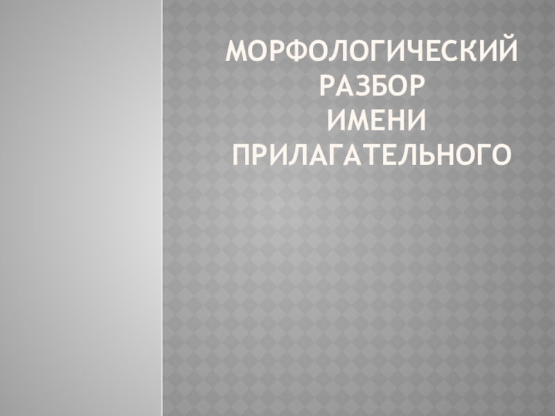 Морфологический разбор имени прилагательного