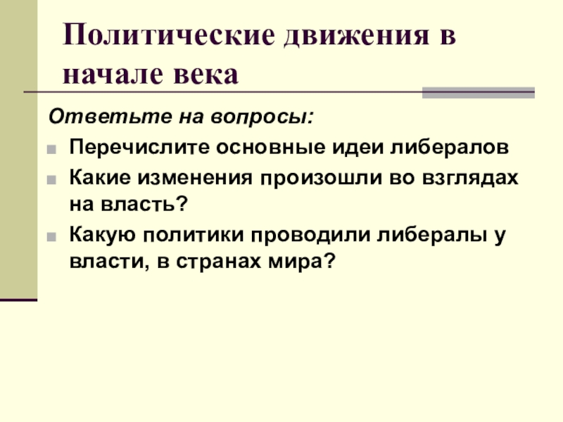 Какую политику проводили. Политические движения в начале века. Политические движения начала 20 века. Политическое развитие в начале 20 века. Политические движения в начале 20 века.