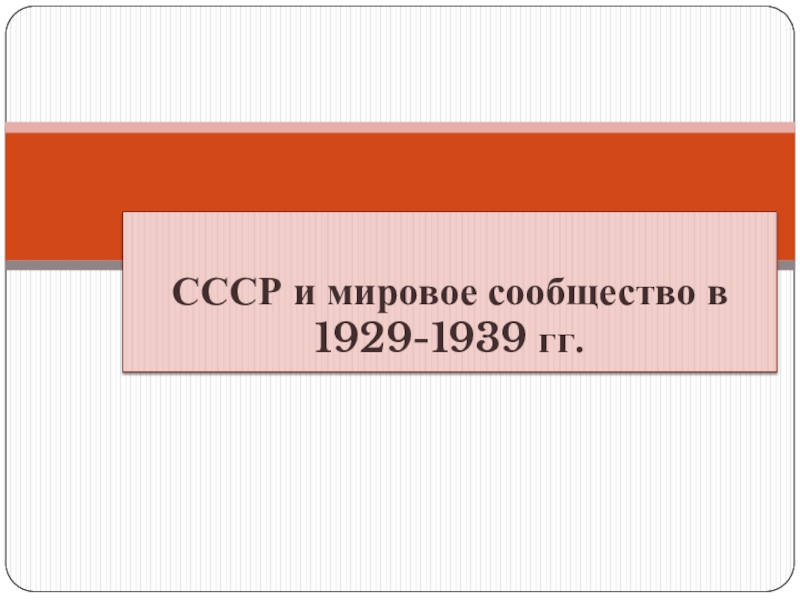 СССР и мировое сообщество в 1929-1939 гг