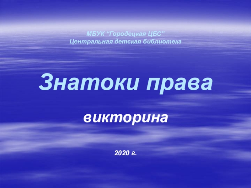 Презентация МБУК “Городецкая ЦБС” Центральная детская библиотека Знатоки права