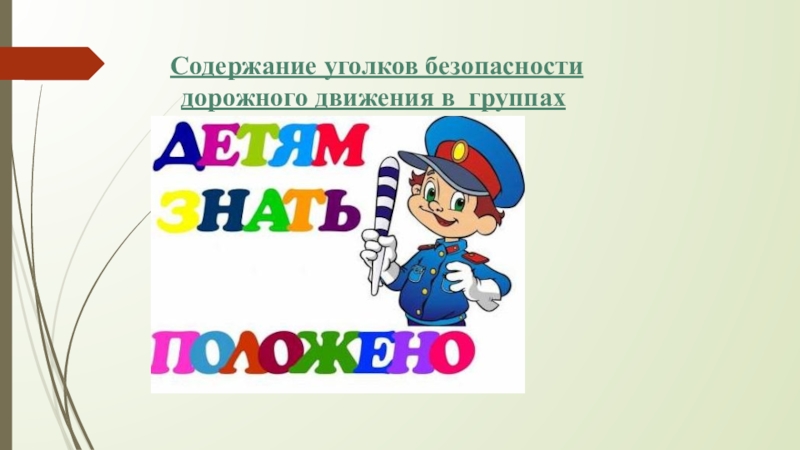 Содержание уголков безопасности дорожного движения в группах