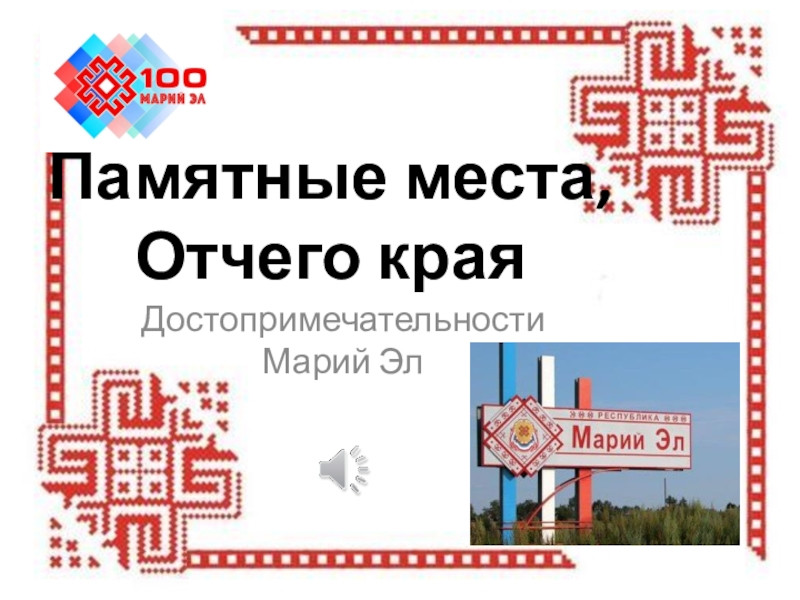 Памятные места, Отчего края