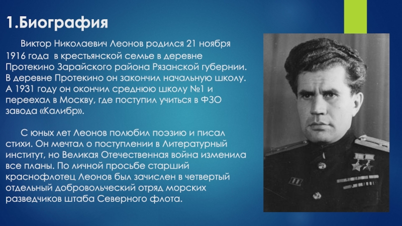 Леонов Виктор Николаевич. Разведчик Леонов Виктор Николаевич. Леонов Виктор Николаевич дважды герой советского Союза. Виктор Николаевич Леонов (1916—2003).